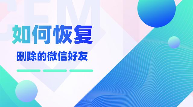 不小心删除了微信好友怎么办？悄悄加回只用30秒，还不赶紧来学