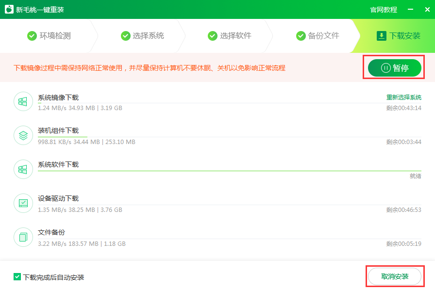 新毛桃一键重装系统