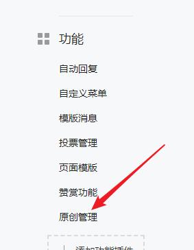 微信公众号原创功能、赞赏功能、评论功能