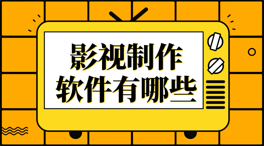 影视制作软件有哪些？专业影视制作大师推荐的软件大全