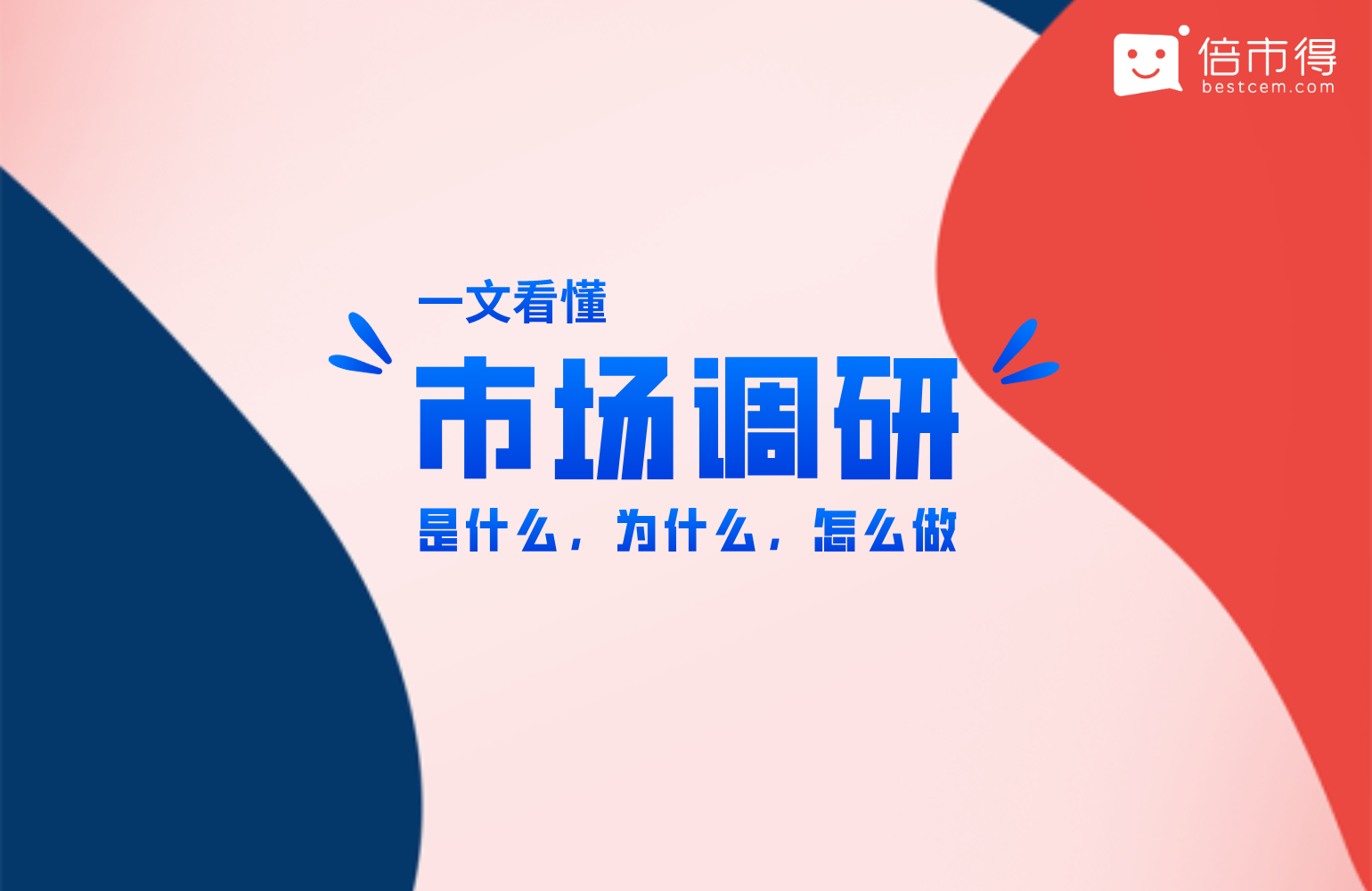 一文看懂｜市场调研是什么、为什么、怎么做，调研避坑指南全在这