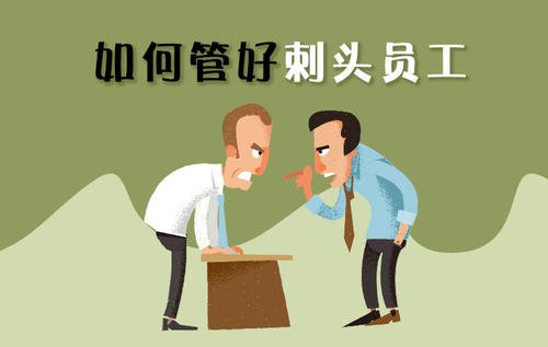 如何收服刺头员工？记住3个关键点，用好4个阳谋！