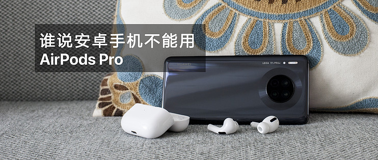 谁说安卓手机不能用AirPods Pro？