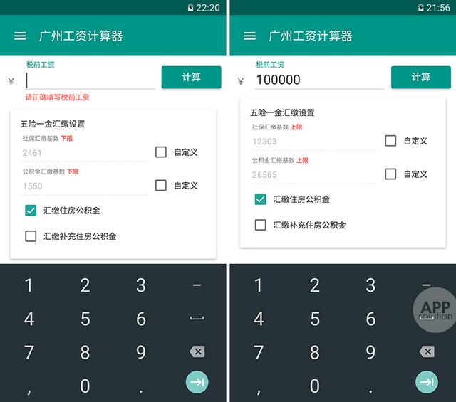 工资计算器/薪算：工资到底怎么算？搞清楚五险一金就靠它 #iOS #Android