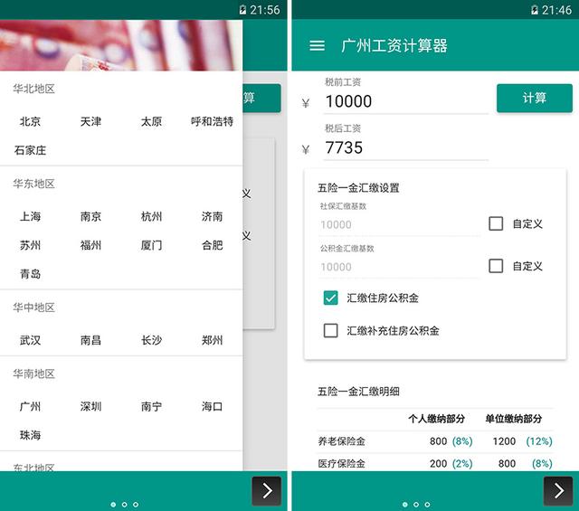 工资计算器/薪算：工资到底怎么算？搞清楚五险一金就靠它 #iOS #Android
