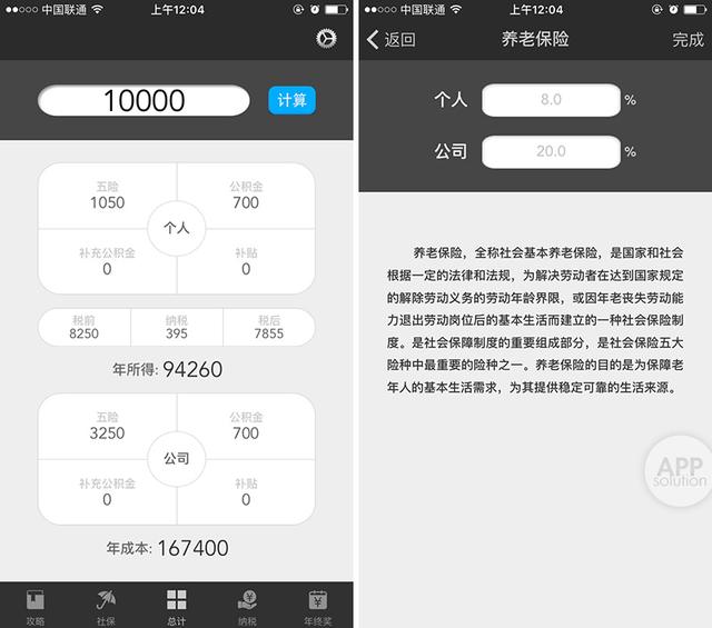 工资计算器/薪算：工资到底怎么算？搞清楚五险一金就靠它 #iOS #Android