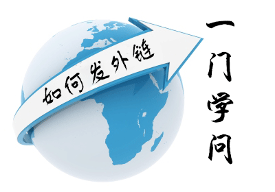 青蓝互动：如何发布高质量有价值的外链？