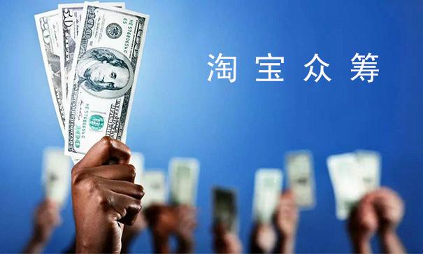 你报名过淘宝众筹吗？听说单个众筹最高金额超过1200万！