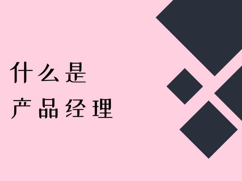 产品经理到底是做什么的？一篇文章帮你搞懂
