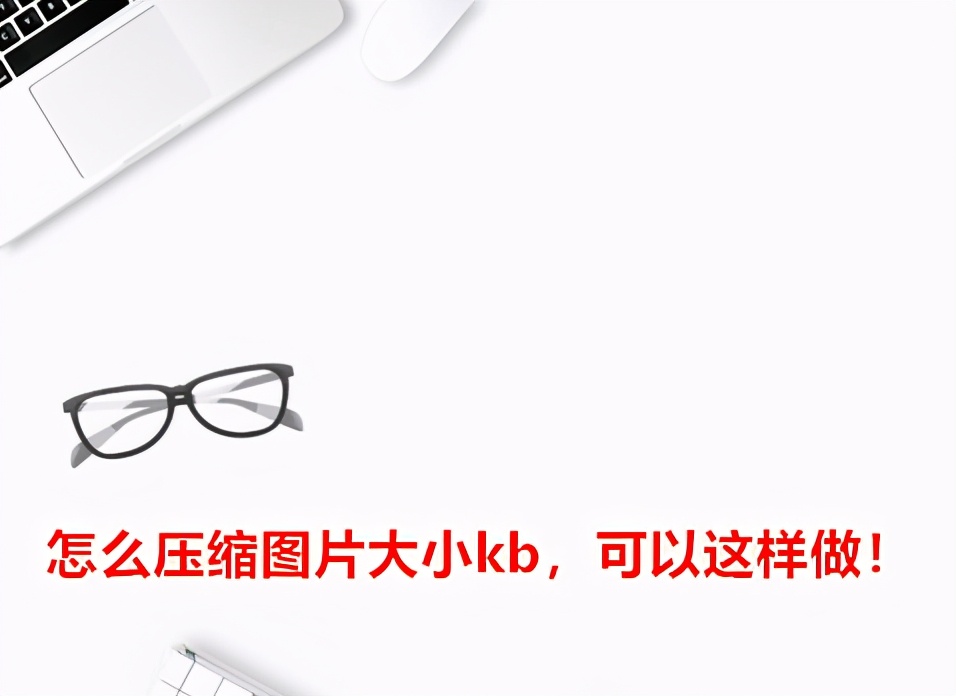 怎么压缩图片大小kb，可以这样做