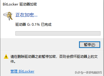 【Windows】系统自带硬盘加密功能，快来试试吧