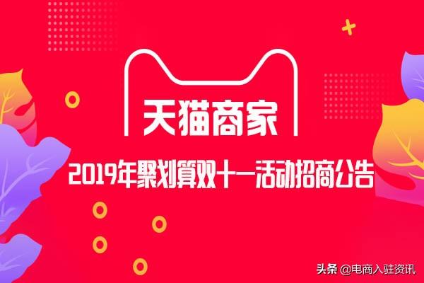 2019年聚划算双十一活动招商公告：报名入口已于昨日开启