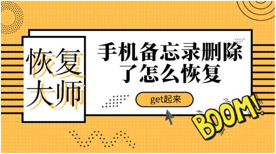 干货分享：手机备忘录删除了怎么恢复