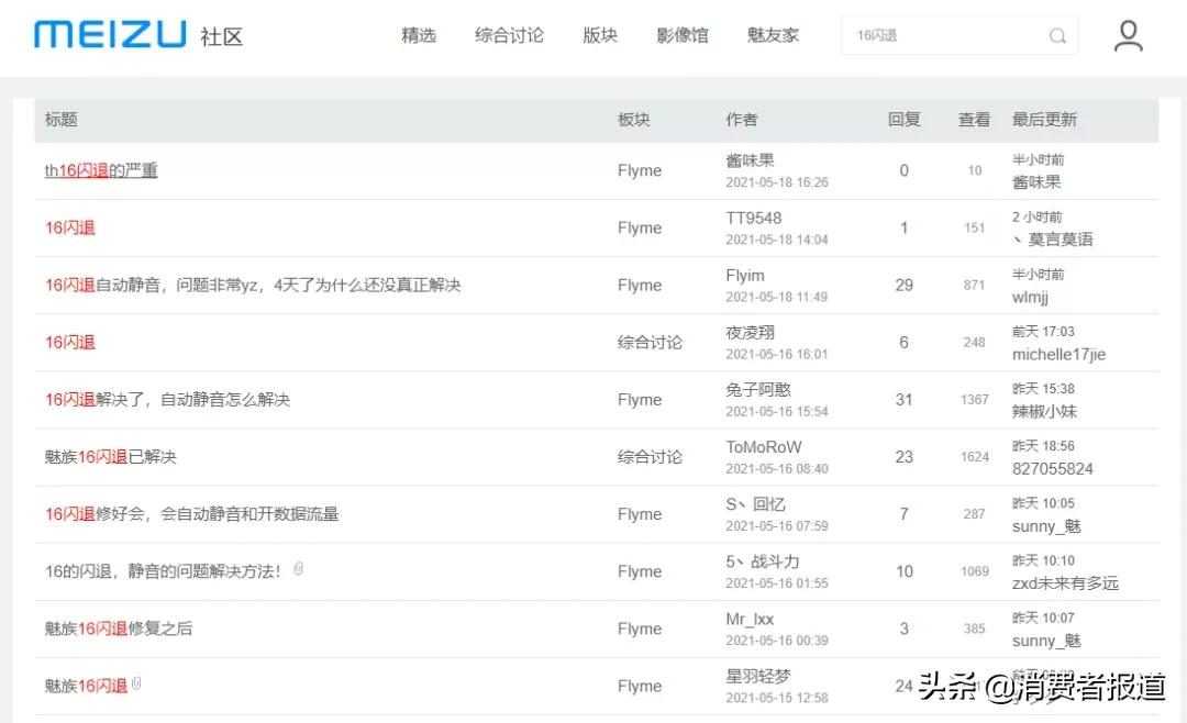 魅族手机大规模爆发闪退、黑屏、静音故障，“国产之光”彻底走下神坛？