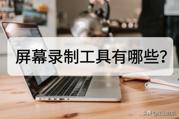 屏幕录制工具有哪些？实用的录屏软件推荐