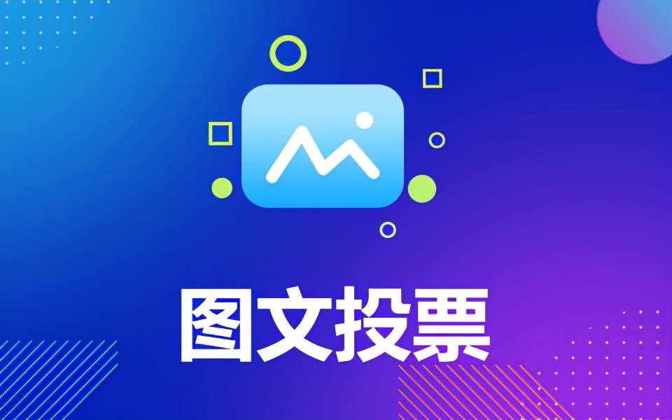 好用的微信投票小程序
