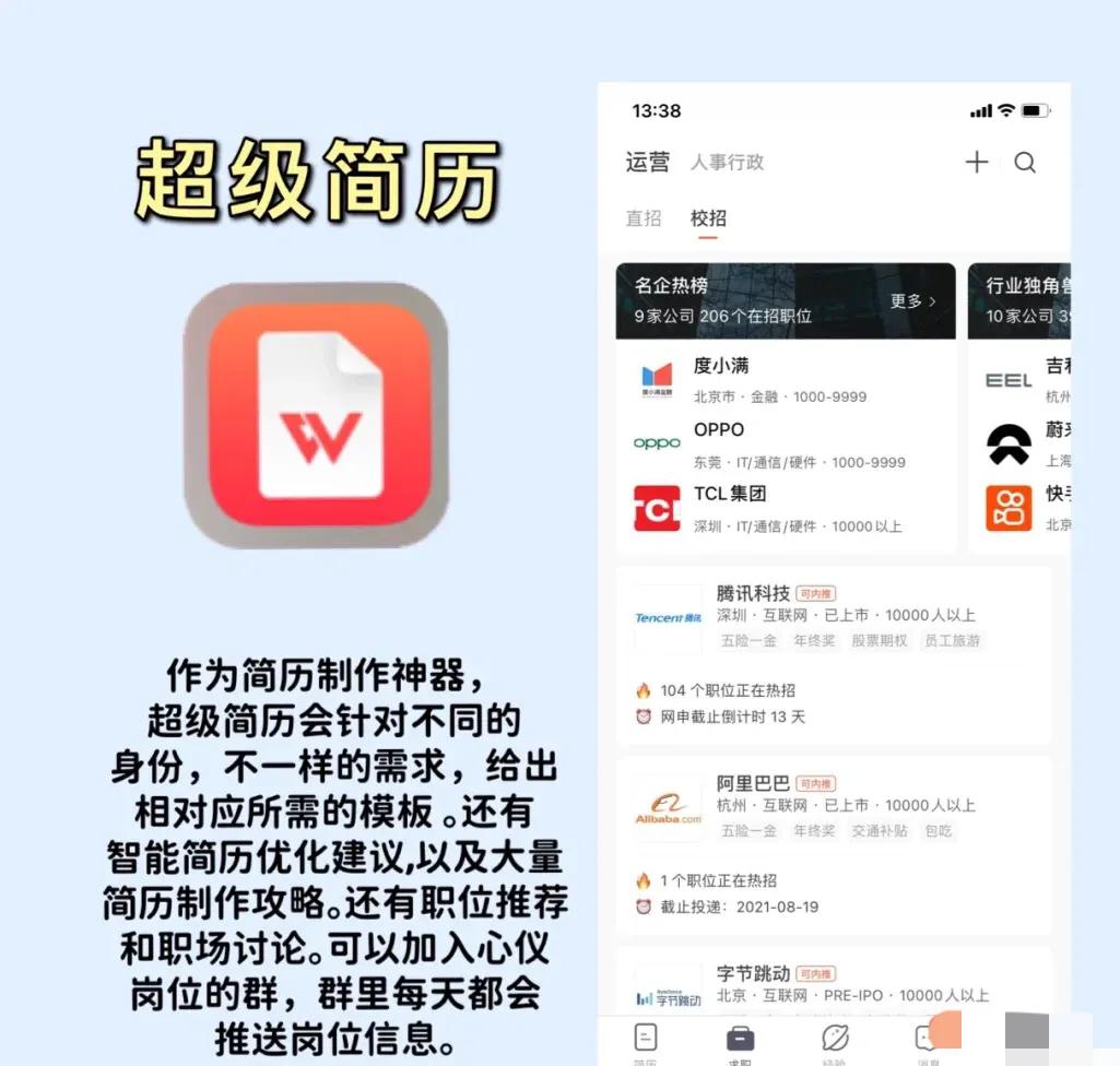 各求职APP优缺点分析