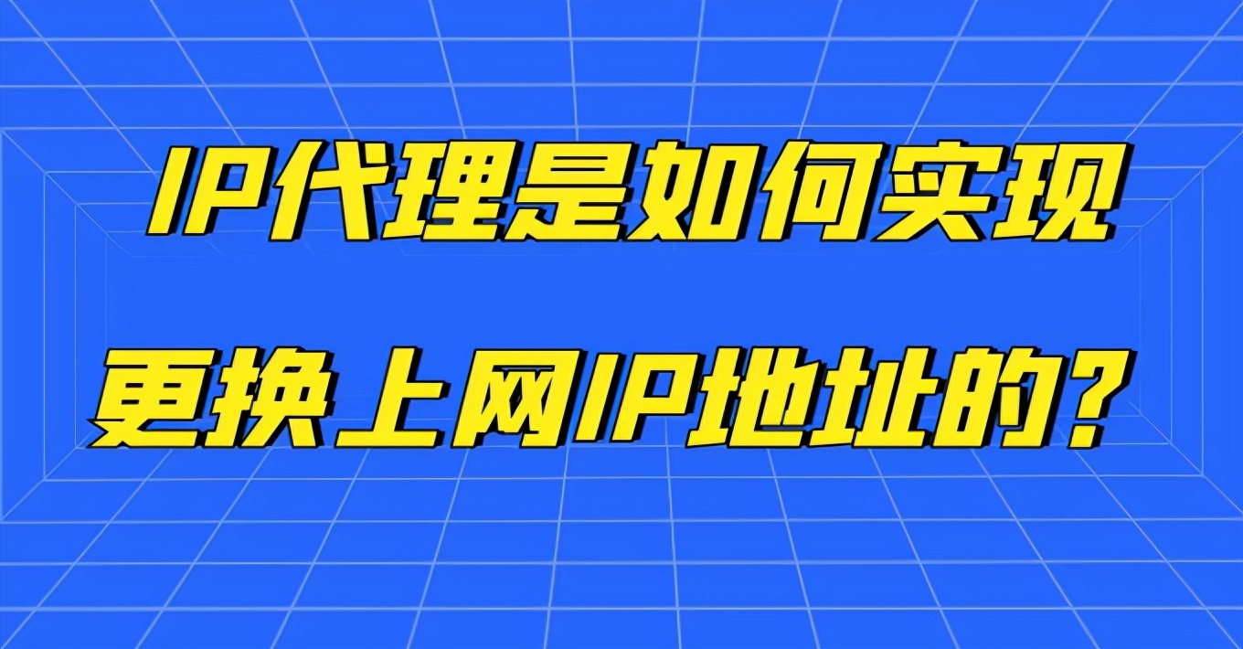 IP代理是如何实现更换上网IP地址的？