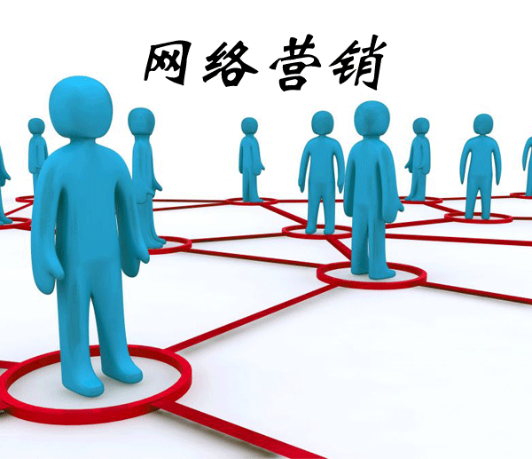 网络营销超级实用10种方法