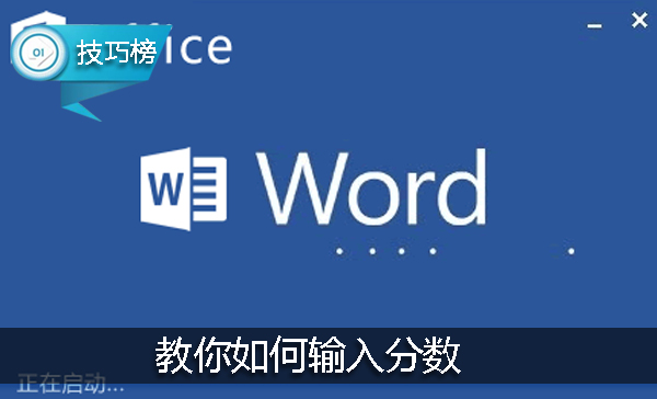 Word小技巧：教你如何输入分数，数学老师也不一定会哦！