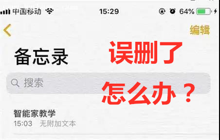 苹果手机删除的备忘录，不管多久都能恢复吗？