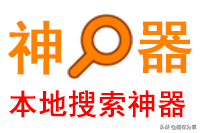 「Everything」磁盘文件搜索软件—堪称神器