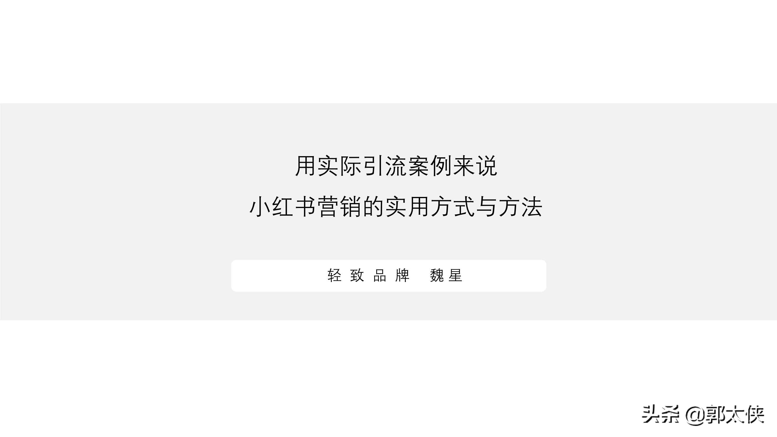 用实际引流案例来说，小红书营销的实用方式与方法