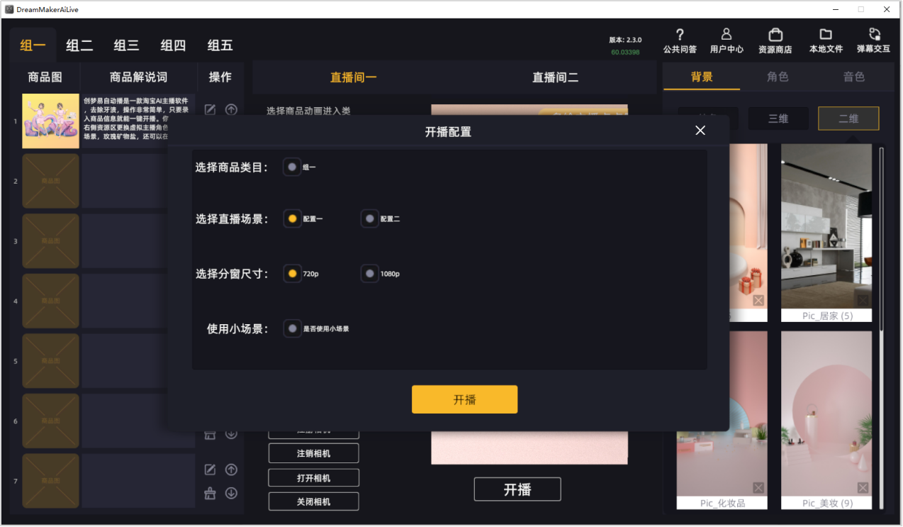 虚拟主播带货是如何实现的-创梦易虚拟主播如何操作？