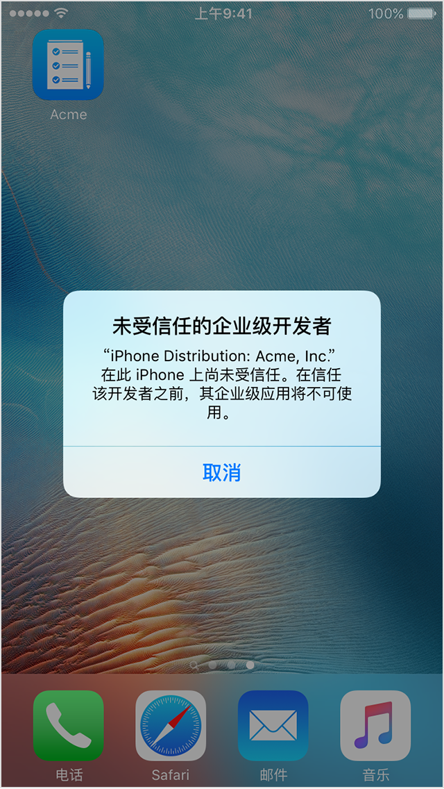 苹果iOS手动安装和信任企业级应用
