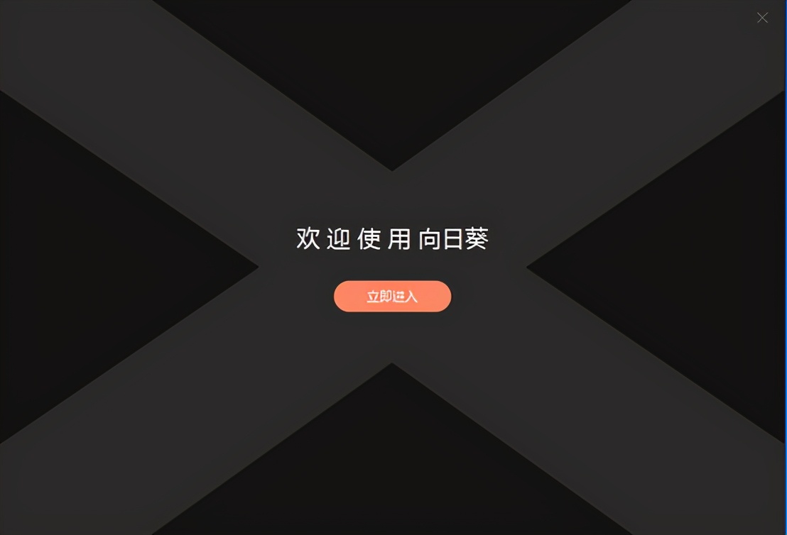 向日葵远程控制运维工具