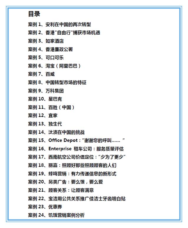 149个知名企业营销案例解析，经典必备