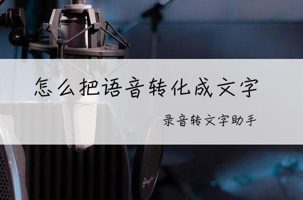 手机如何将录音文件转换成文字？这个方法你一学就会