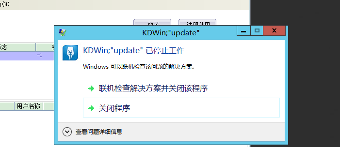 金蝶软件出现“KDWIN Update  停止工作”解决办法