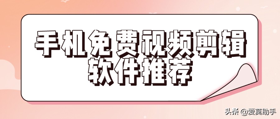 别花钱了！这五款手机免费视频剪辑软件它不香吗？