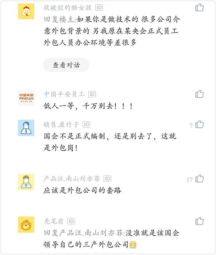国企"外聘"和"外包"有什么区别？无编制就不值得去？