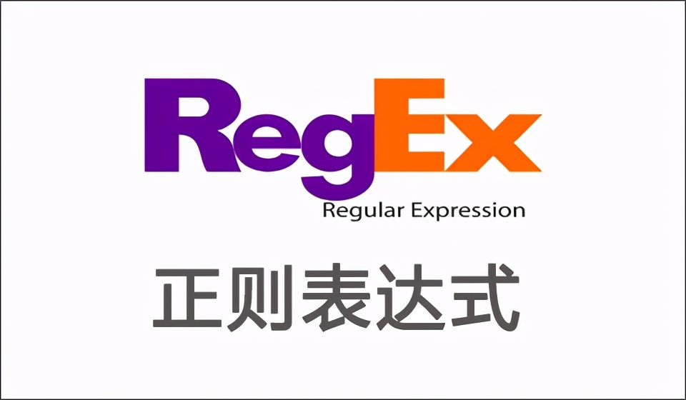 使用Python验证常见50个正则表达式