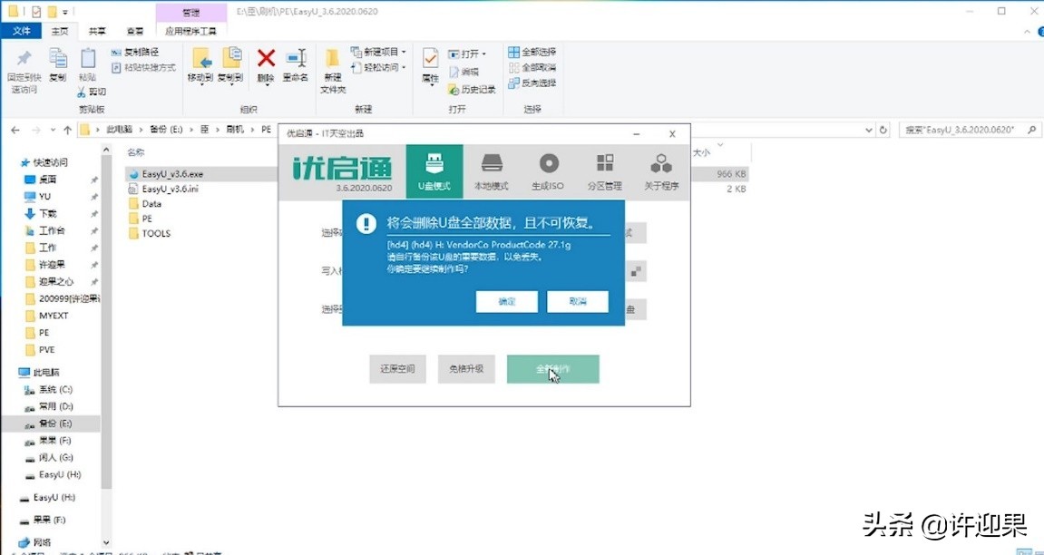 许迎果 第175期 安装winPE到U盘并导入自定义ISO镜像