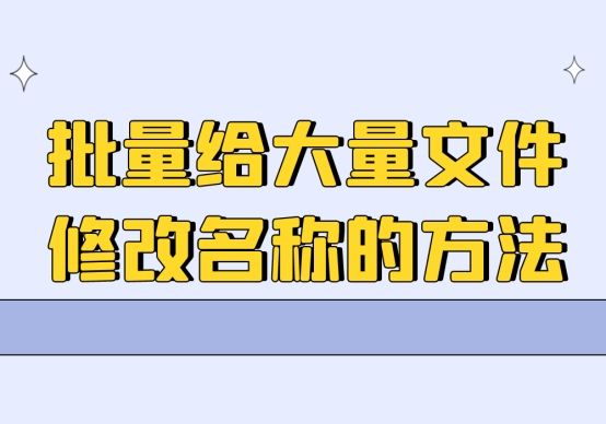 批量给大量文件修改名称的方法