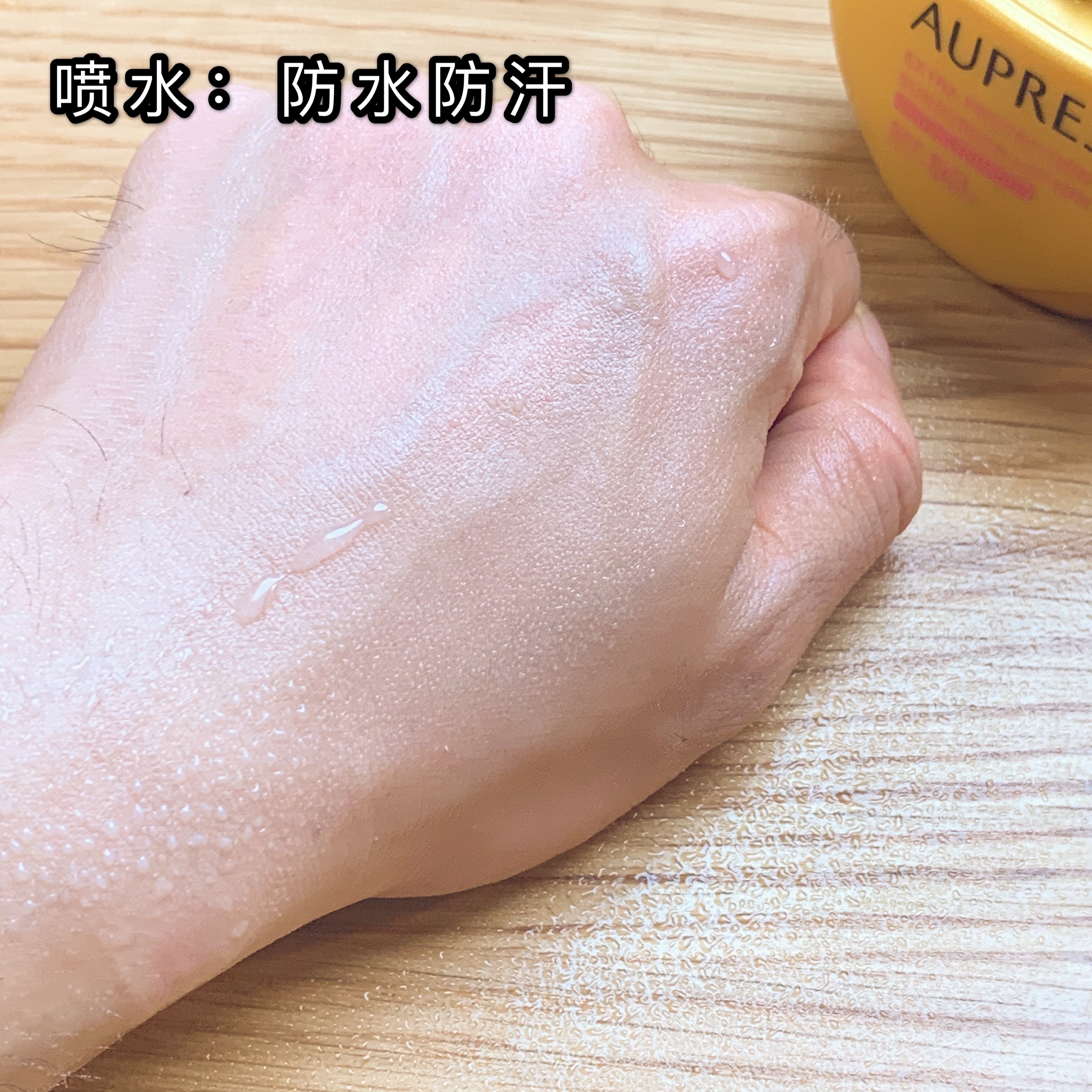 资生堂集团的“亲闺女”欧珀莱烈日2020版｜1分钟防晒测评