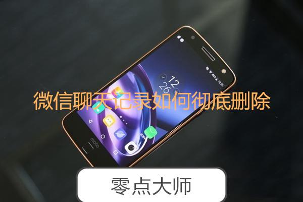 微信聊天记录这么删除才能彻彻底底