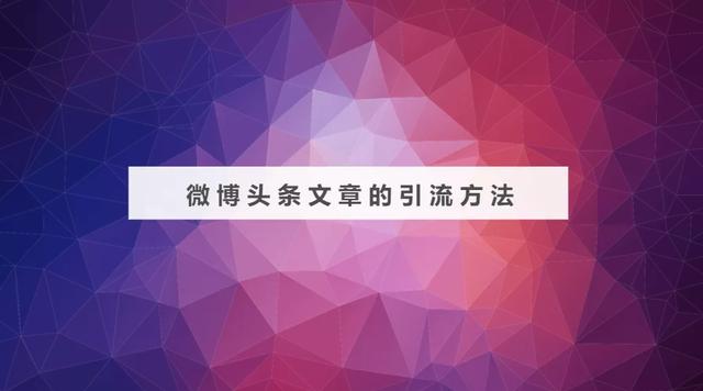 微博没有粉丝怎么办？这么玩会让你粉丝暴涨