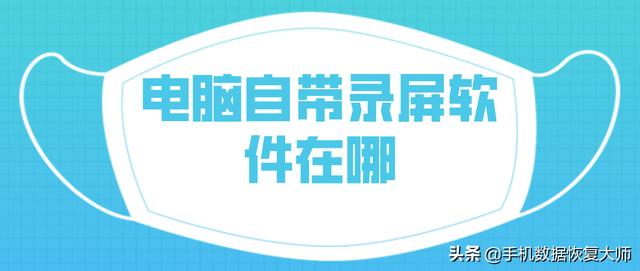电脑自带录屏软件在哪？这里有两款，请查收
