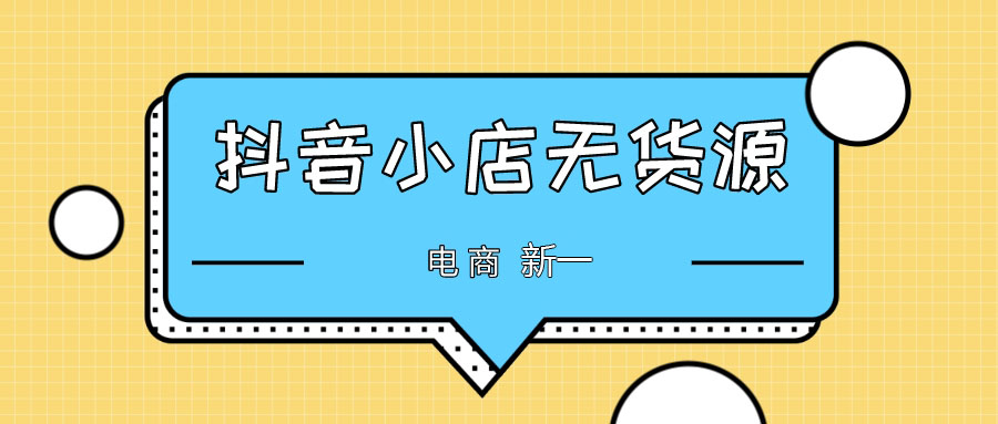 抖音小店无货源到底是什么，那么多人抢着加入？