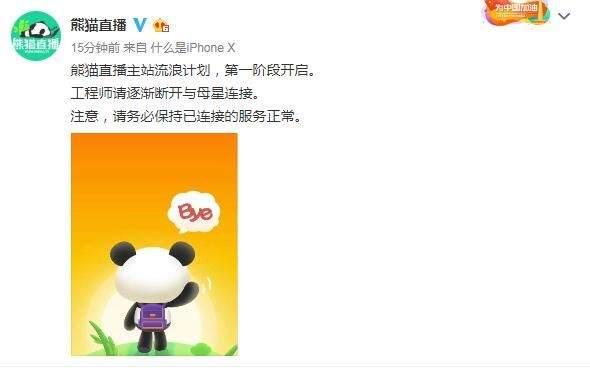 熊猫直播真的凉了！主站即将关闭 官方微博说“再见”