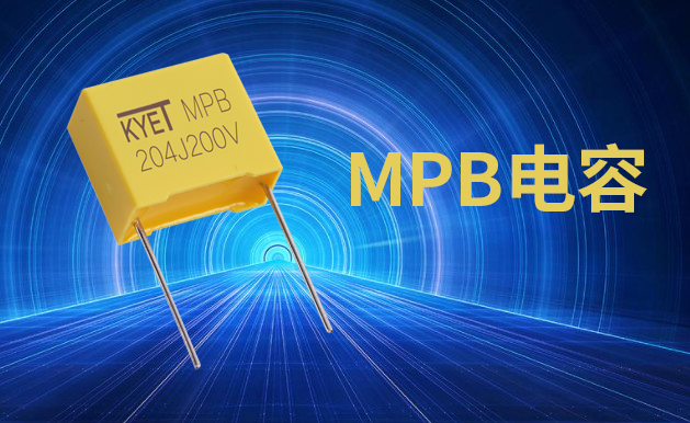 常用CBB电容的特点与作用详细介绍
