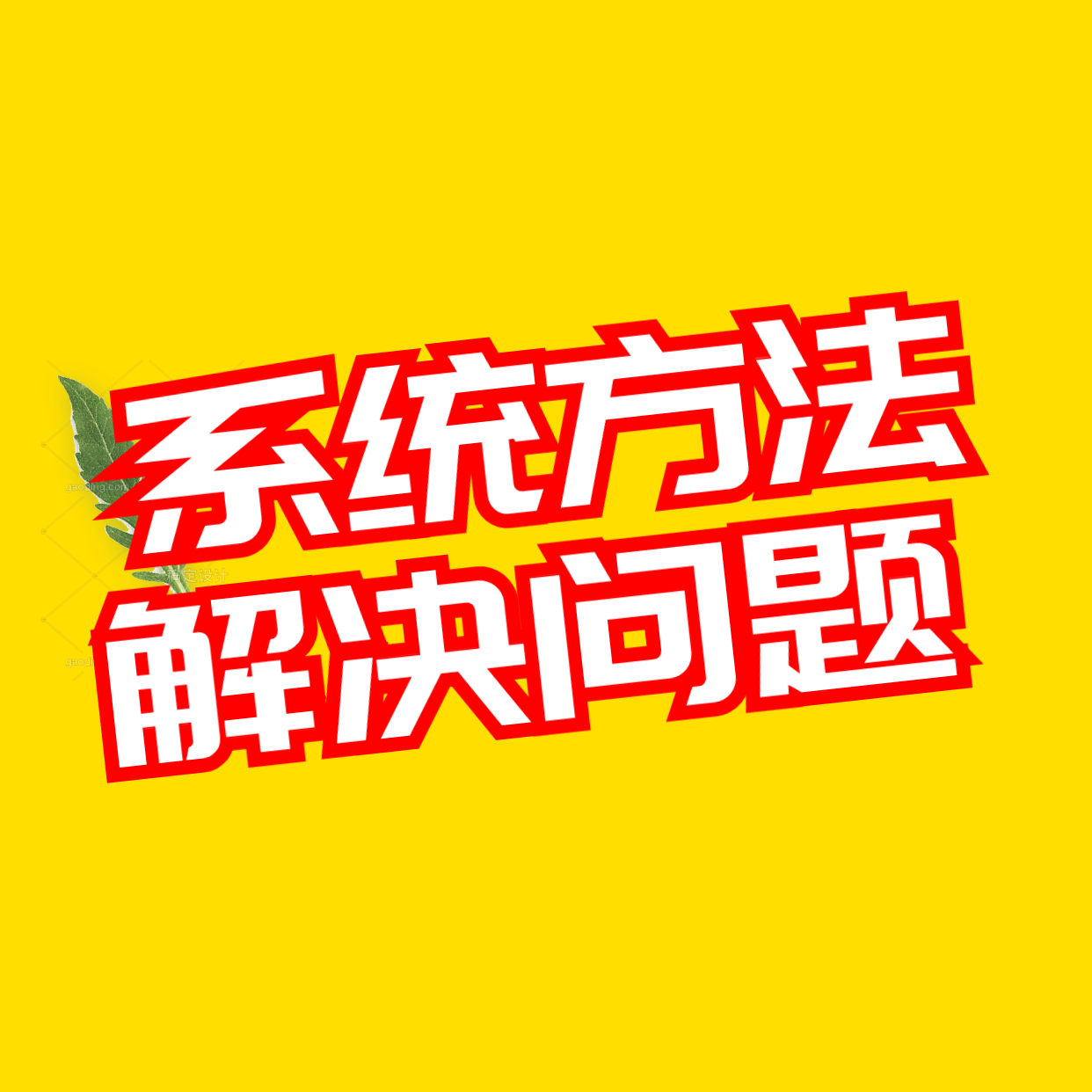 师瑾：如何有效解决问题？4招搞定一切复杂问题
