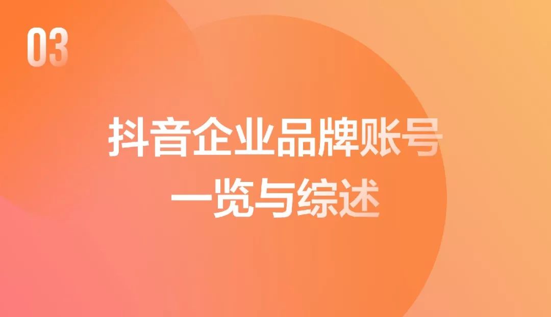 抖音企业品牌营销分析报告——解读抖音企业账号背后的秘密