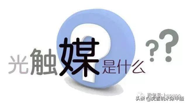 概述：什么是光触媒，光触媒有什么作用？