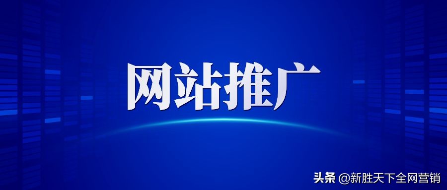 网站推广的方法包括哪些方面呢？