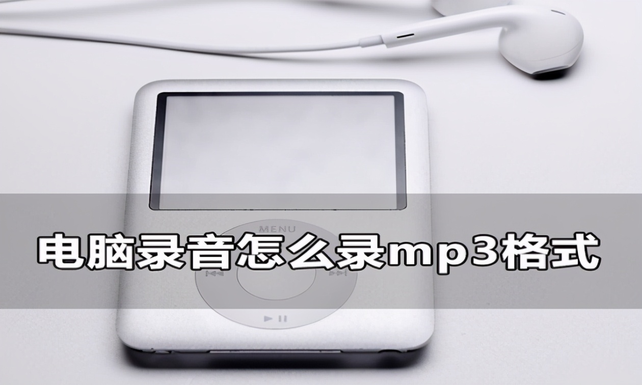 电脑录音怎么录MP3格式